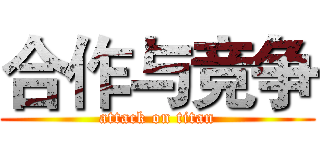 合作与竞争 (attack on titan)