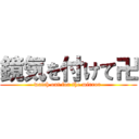 鏡気を付けて卍 (watch out for the mirror )