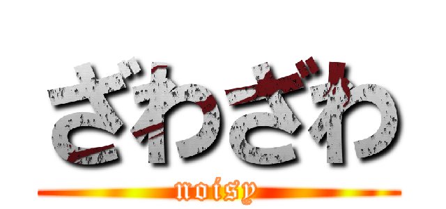 ざわざわ (noisy)