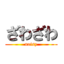 ざわざわ (noisy)