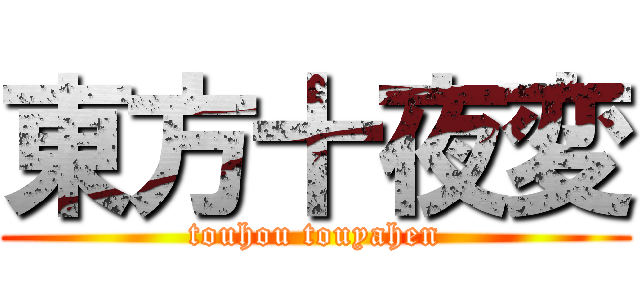 東方十夜変 (touhou touyahen)