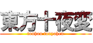 東方十夜変 (touhou touyahen)