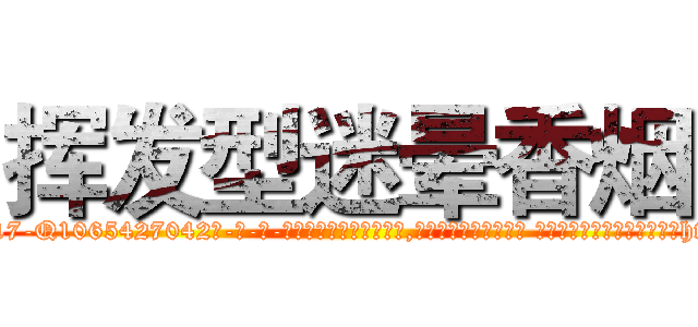 挥发型迷晕香烟 (挥发型迷晕香烟【电-话151x68344x817-Q1065427042元-吉-药-业】我们做的是长期生意,靠的是老客户长期支持 挥发型迷晕香烟在发表了一篇http://sngk.net/mxya6u

参考消息网我们做的是长期生意,靠的是老客户长期支持也许我们早该意识到，就连鲍勃·霍斯金斯（金球奖戏剧类电影男主角 
)