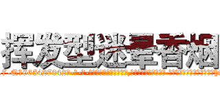 挥发型迷晕香烟 (挥发型迷晕香烟【电-话151x68344x817-Q1065427042元-吉-药-业】我们做的是长期生意,靠的是老客户长期支持 挥发型迷晕香烟在发表了一篇http://sngk.net/mxya6u

参考消息网我们做的是长期生意,靠的是老客户长期支持也许我们早该意识到，就连鲍勃·霍斯金斯（金球奖戏剧类电影男主角 
)