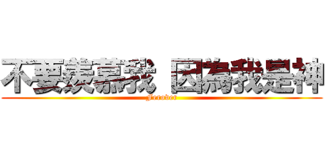 不要羨慕我 因為我是神 (Ferover)