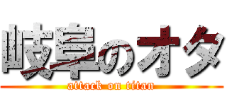 岐阜のオタ (attack on titan)