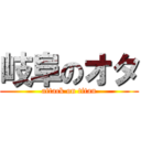 岐阜のオタ (attack on titan)