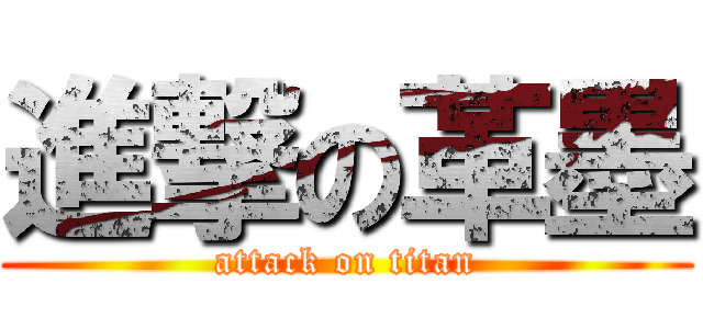 進撃の革墨 (attack on titan)