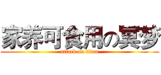 家养可食用の冥梦 (attack on titan)
