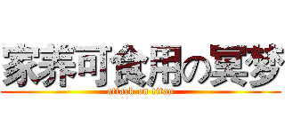 家养可食用の冥梦 (attack on titan)