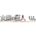 女型の巨人 りん (attack on titan)