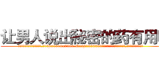 让男人说出秘密的药有用吗 (让男人说出秘密的药有用吗【电.话156x1318x7580-Q1991936399鑫宏药业】我们做的是长期生意,靠的是老客户长期支持
参考消息网2月20日报道 韩媒称，“剩女多、离婚率高的城市，房价一定会上涨。”这是中国经济学家金岩石2016年12月参加在上海举行的房地产相关论坛时说的话。
)