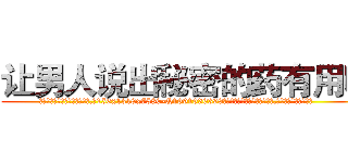 让男人说出秘密的药有用吗 (让男人说出秘密的药有用吗【电.话156x1318x7580-Q1991936399鑫宏药业】我们做的是长期生意,靠的是老客户长期支持
参考消息网2月20日报道 韩媒称，“剩女多、离婚率高的城市，房价一定会上涨。”这是中国经济学家金岩石2016年12月参加在上海举行的房地产相关论坛时说的话。
)