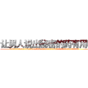 让男人说出秘密的药有用吗 (让男人说出秘密的药有用吗【电.话156x1318x7580-Q1991936399鑫宏药业】我们做的是长期生意,靠的是老客户长期支持
参考消息网2月20日报道 韩媒称，“剩女多、离婚率高的城市，房价一定会上涨。”这是中国经济学家金岩石2016年12月参加在上海举行的房地产相关论坛时说的话。
)