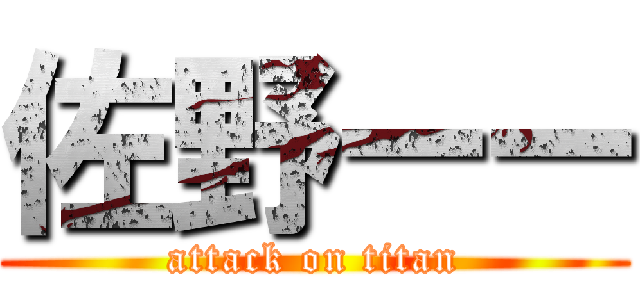 佐野ーー (attack on titan)