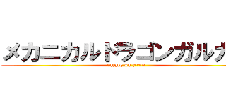 メカニカルドラゴンガルガル (attack on titan)