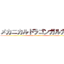 メカニカルドラゴンガルガル (attack on titan)