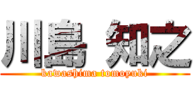 川島 知之 (kawashima tomoyuki)