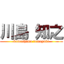 川島 知之 (kawashima tomoyuki)