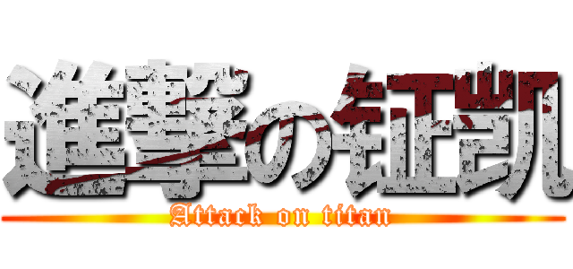 進撃の钲凯 (Attack on titan)