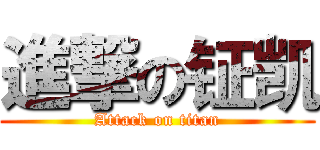 進撃の钲凯 (Attack on titan)