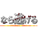 なら逃げる (attack on titan)