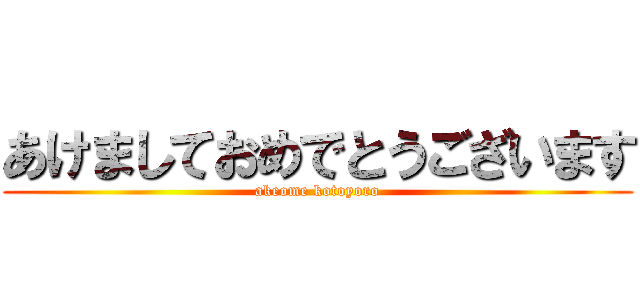 あけましておめでとうございます (akeome kotoyoro)