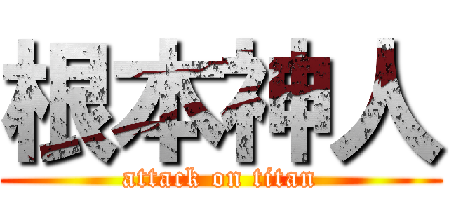 根本神人 (attack on titan)