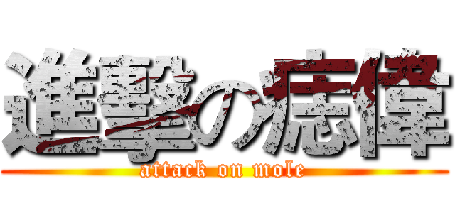 進擊の痣偉 (attack on mole)