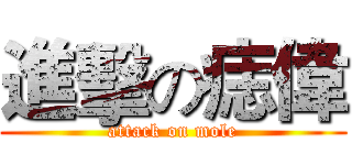 進擊の痣偉 (attack on mole)