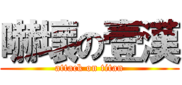 嚇壞の壹漢 (attack on titan)