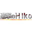 進撃のＨｉｋｏ (attack on titan)