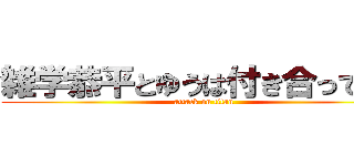 雑学恭平とゆうは付き合っている (attack on titan)