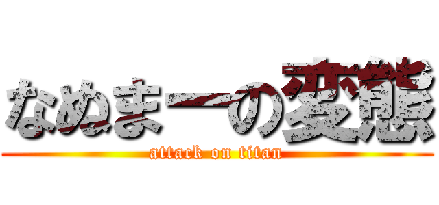 なぬまーの変態 (attack on titan)