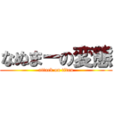 なぬまーの変態 (attack on titan)