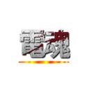 電魂 ()