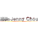 進撃のＪｅｎｎｙ Ｃｈｏｕ (attack on titan)