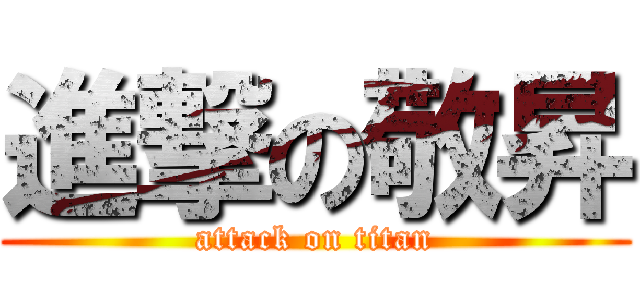 進撃の敬昇 (attack on titan)