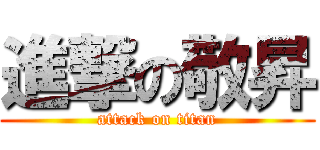 進撃の敬昇 (attack on titan)