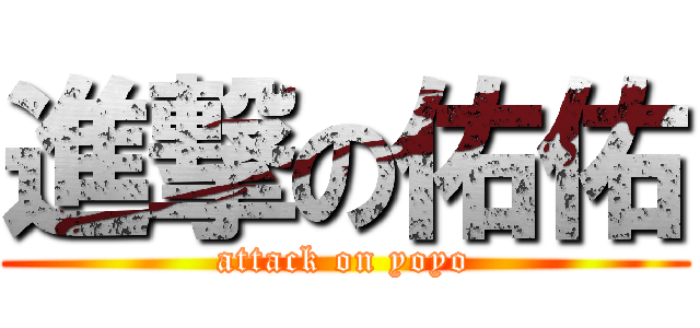 進撃の佑佑 (attack on yoyo)