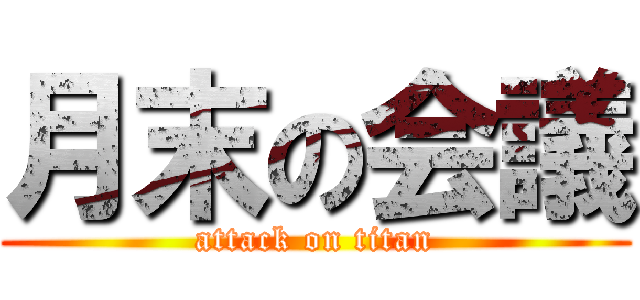 月末の会議 (attack on titan)