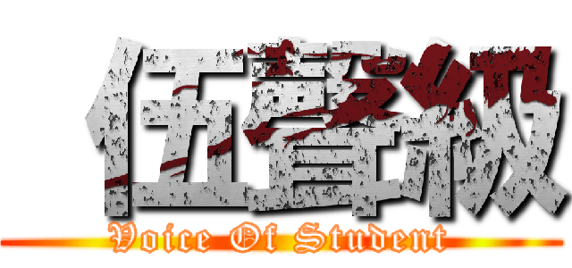  伍聲級 (Voice Of Student)
