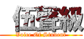  伍聲級 (Voice Of Student)
