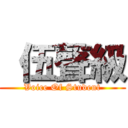  伍聲級 (Voice Of Student)