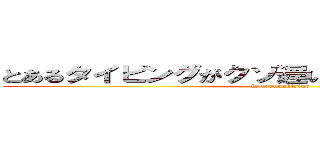 とあるタイピングがクソ遅いイキっている人がいる (is ryougakisino)