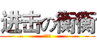 进击の衡衡 (黏滴人)