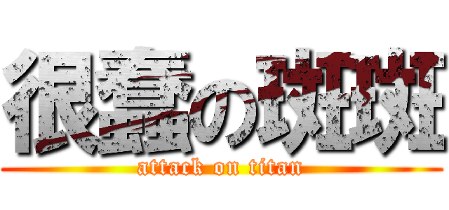 很蠢の斑斑 (attack on titan)