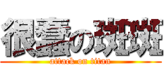 很蠢の斑斑 (attack on titan)