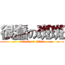 很蠢の斑斑 (attack on titan)