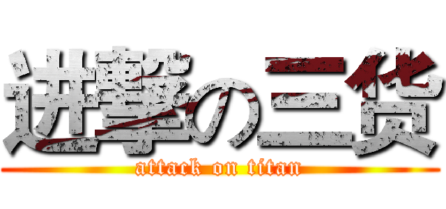 进撃の三货 (attack on titan)